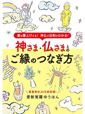 cover image of 神さま・仏さまとのご縁のつなぎ方